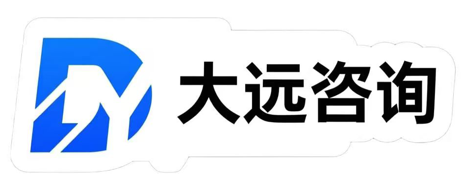 大远咨询